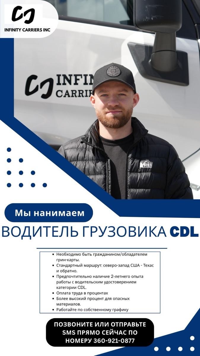 Мы нанимаем — водитель грузовика CDL